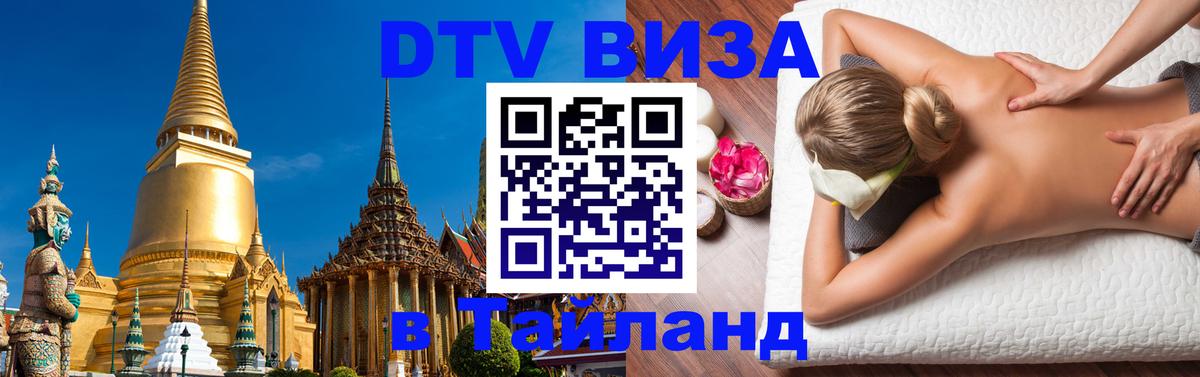 DTV Виза в Тайланд для россиян Краби 